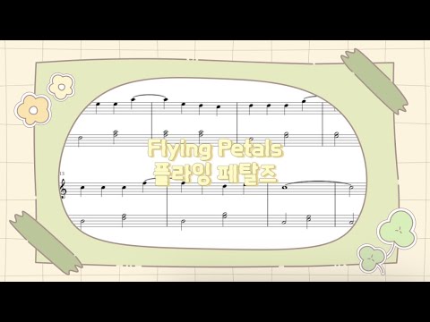 Flying Petals 플라잉 페탈스 (계이름 악보 / 쉬운 악보) - 이지수
