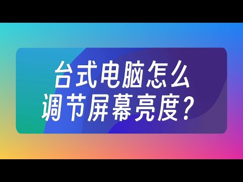 台式電腦怎麼調節亮度？#電腦基礎