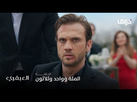 مسلسل العبقري الحلقة 131 قمة القهر أن يضعف الرجل حيث ظن أنه الأقوى