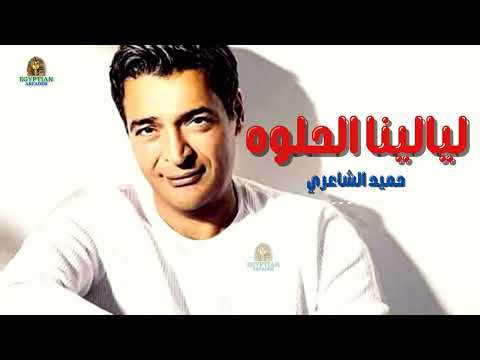 ليالينا الحلوه حميد الشاعري
