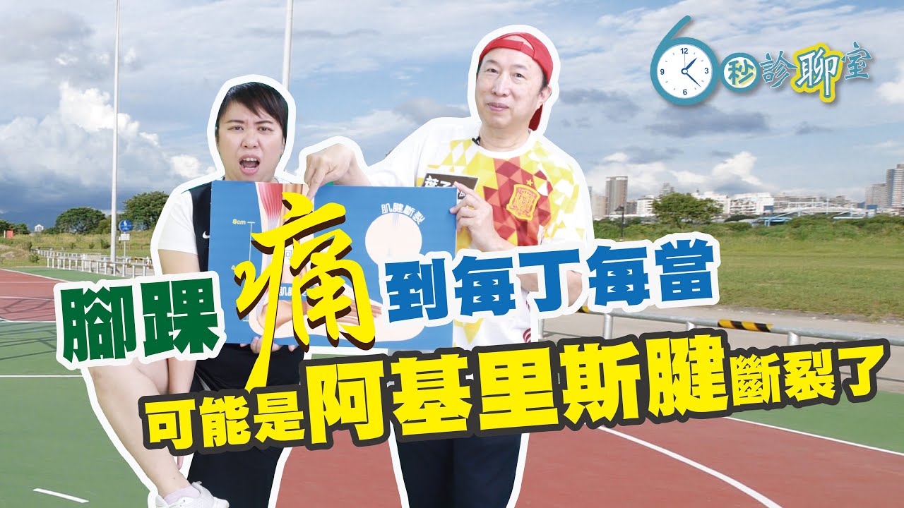 腳踝痛到每丁每當可能是阿基里斯腱斷裂了 阿基里斯腱斷 紓解動作 熱身運動 收操動作 微創手術 葉文淩
