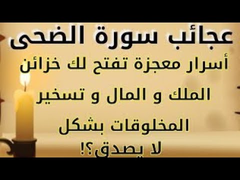 سر من اسرار سوره الضحى التي راح يغير حياتك للأفضل واكتساب روحانيه السورة بي الدعوه والخاتم المبارك
