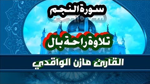 سورة النجم |كاملة| تلاوة خاشعة  تنسيك همومك القارئ مازن الواقدي#اسلام_صبحي#محمد_الفقيه#ابو_فله