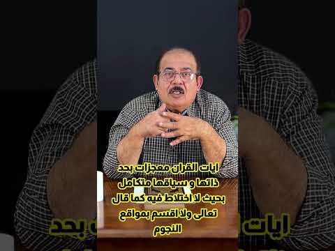 ايات القران معجزات بحد ذاتها و سياقها متكامل بحيث لا اختلاط فيه كما قال تعالى ولا اقسم بمواقع النجوم