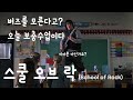 잭 블랙 주연! 학교에서 오로지 락(Rock)만 가르치는 막장교사 *결말포함