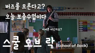 잭 블랙 주연! 학교에서 오로지 락(Rock)만 가르치는 막장교사 *결말포함