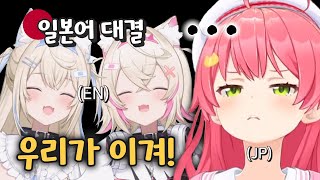 EN 멤버에게 일본어 실력 도발당함ㅋㅋㅋㅋ [홀로라이브 사쿠라 미코, 후와모코]
