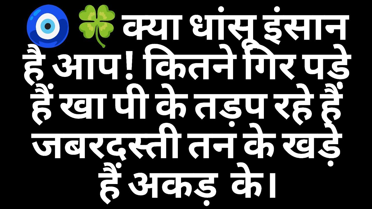 🧿🍀क्या धांसू इंसान है आप! कितने गिर पड़े हैं खा पी के तड़प रहे हैं जबरदस्ती तन के खड़े हैं अकड़  के।