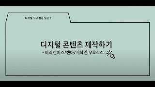 디지털 콘텐츠 제작하기(미리캔버스/캔바/저작권 무료소스) 관련 이미지