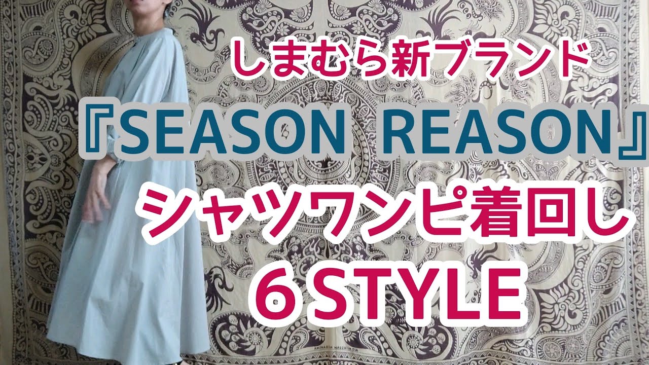 しまむらコーデ Season Reasonのシャツワンピで６styleコーディネート Youtube