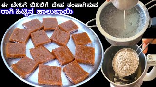 ಈ ಬೇಸಿಗೆ ಬಿಸಿಲಿಗೆ ದೇಹ ತಂಪಾಗಿಸುವ ರಾಗಿ ಹಿಟ್ಟಿನ ಹಾಲುಬಾಯಿ / Summer Special Ragi Flour Halbai / Halbai