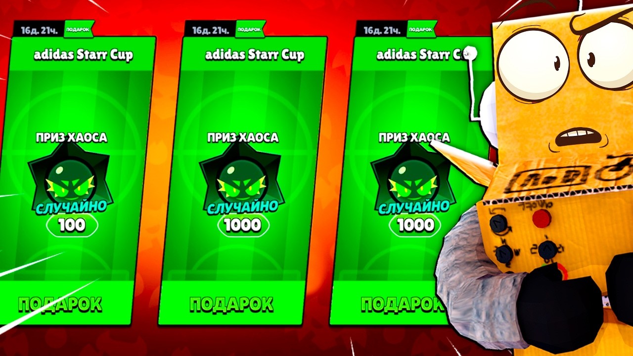 ЗАБРАЛ ЧИТЕРСКИЕ ПРИЗЫ ХАОСА от АДМИНОВ! BRAWL STARS