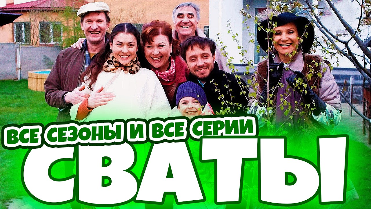 Сериалы Сваты и Байки Митяя - Все серии подряд