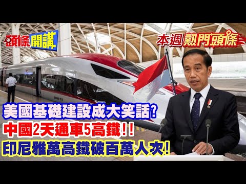 【本週熱門頭條】美國基礎建設大笑話? 翻新球場注重享樂? 中國2天通車5高鐵 濰宿高鐵緊接著開工! 雅萬高鐵破百萬人次!@HeadlinesTalk