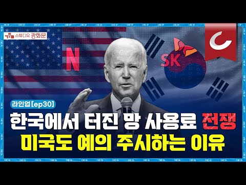 미국 넘어 전세계가 주목하는 카카오 먹통 사태, <strong>망</strong> 사용료 전쟁 총정리 | 라인업 [EP.<strong>30</strong>]