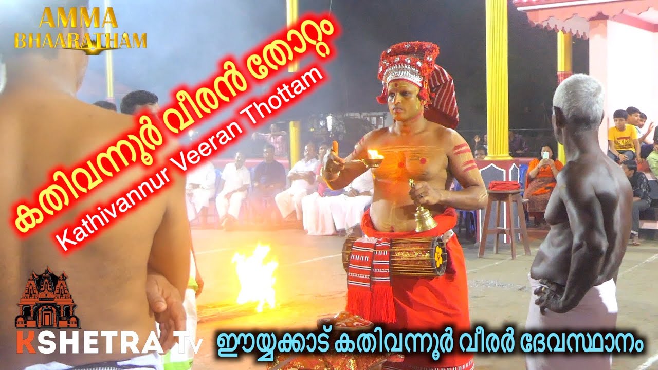 കതിവന്നൂർ വീരൻ തോറ്റം l Kathivannur Veeran Thottam l 12.11.22 l ഇയ്യക്കാട് കതിവന്നൂർ വീരർ ദേവസ്ഥാനം