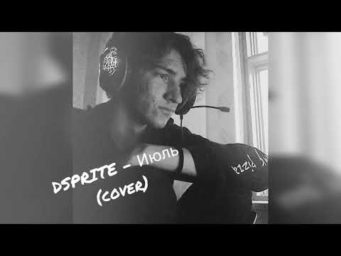 DSPRITE - Июль (cover by hagrid)