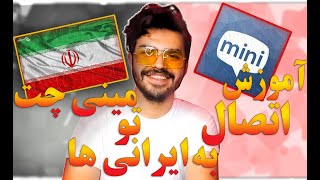 اموزش اتصال به ایرانی ها در مینی چت|چگونه توی مینی چت با ایرانی ها حرف بزنیم