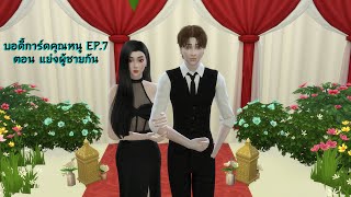 ละคร The sims4 เรื่อง บอดี้การ์ดคุณหนู EP.7