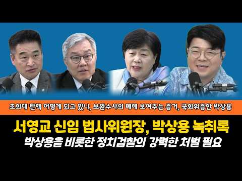 [서영교법사위원장]신임 법사위원장과 함께 짚어보는 박상용 녹취록, 조희대 탄핵진행상황