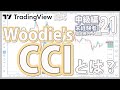 Woodie's CCIの基本的な使い方【テクニカル分析中級編】