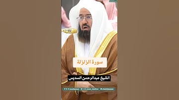سورة الزلزلة #عبدالرحمن_السديس  #المنصت_للقران