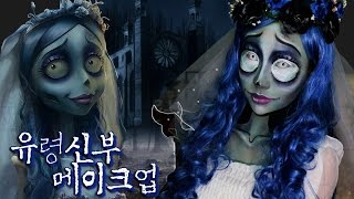 할로윈 특집 유령신부 메이크업 Corpse Bride Makeup L 이사배Risabae Makeup