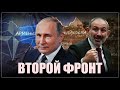 Второй фронт против России. Пашинян делает своё дело