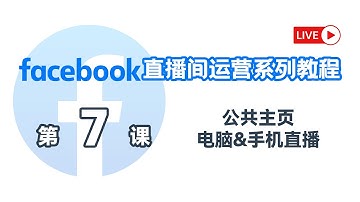 第7课｜Facebook直播间运营系列教程｜公共主页电脑&手机直播）