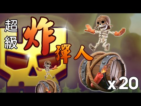 【COC虛實255】13本超級炸彈人！ 20隻炸翻天💥！