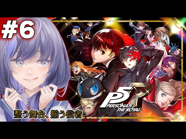 【ペルソナ５ ザ・ロイヤル - P5R #6】整う舞台、揃う役者 ※ネタバレあり【先斗寧/にじさんじ】のサムネイル