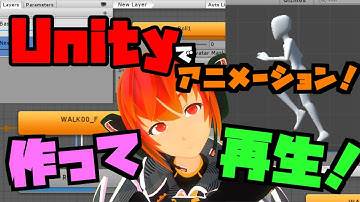 【Lecture:20 Unity】Unityでアニメーション！作って再生してみよう！【Beginner】
