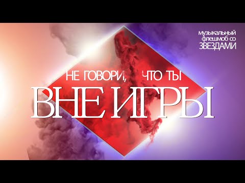 Сумишевский, Мясников, Лель, Цыганова, Кортнев... Вне Игры