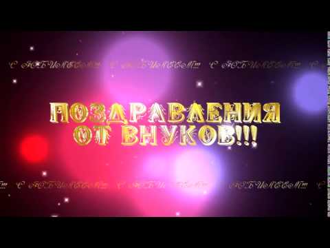 Футаж поздравления от внуков Футаж поздравления от внуков