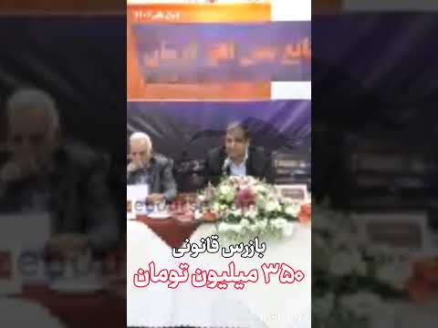 حق الزحمه ۳۵۰ میلیون تومانی بازرس قانونی