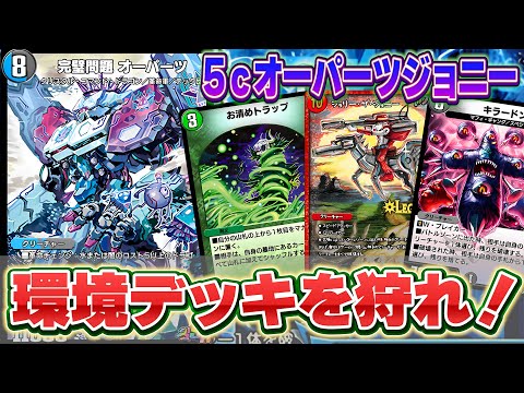 デュエプレ】環境デッキにガン刺さり！今最もアツい『5ⅽオーパーツ