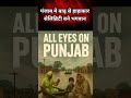 पंजाब में बाढ़ का कहर 1300 गांव बाढ़ में डूबे #punjabfloods #punjabnews #floodnews