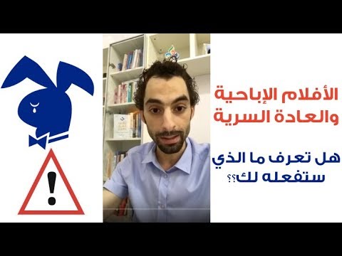 العادة السرية والأفلام الإباحية، هل مضرة بالصحة؟