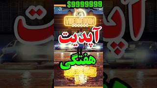 پول میلیونی از آپدیت هفتگی جی تی ای انلاین #gta #gta5 #gtav