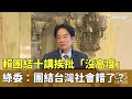 台灣政治動態與民進黨批評