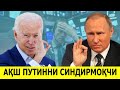 АКШ РОССИЯНИ СИНДИРИШНИ ХИЙЛАЛИ ЙУЛИНИ ТОПДИ