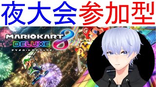 🔴【Switch2当選記念】参加型！夜マリカー大会！個人杯「視聴者・VTuber・配信者・動画投稿者」OK【マリオカート8DX マリオカート8デラックス マリオカートワールド】#shorts