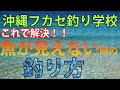 沖縄フカセ釣り学校☆魚が見えない時の釣り方解説動画☆ポイントは１、仮定すること、２、視覚化です！