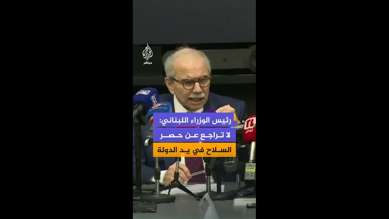 رئيس الوزراء اللبناني نواف سلام: نؤكد على بسط سيطرة الدولة وحصر السلاح في بيروت