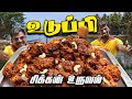 K2K -Epi -26 | உடுப்பி ஸ்பெஷல் - சிக்கன் உருவல்🐔 | Chicken Urval Recipe 🤩