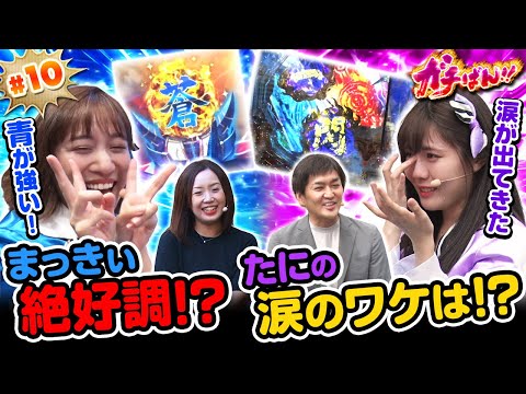 #10「まっきぃ絶好調!?　たにの涙のワケは!?」エクス・アリーナプレゼンツSKE48ゼブラエンジェルのガチばん!!
