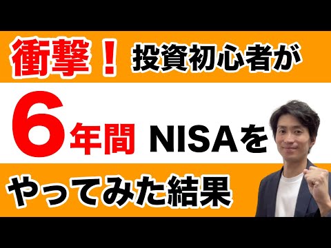 【衝撃！】投資信託初心者の３０代女性が６年間、NISAを ...