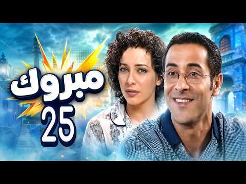 مسلسل مبروك - الحلقة 25 كاملة HD