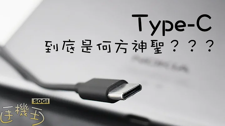 SOGI@你沒注意的事-關於USB Type-C - 天天要聞