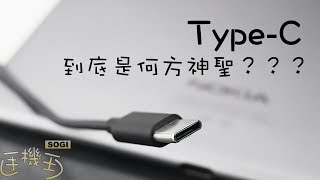 SOGI@你沒注意的事-關於USB Type-C